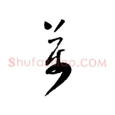萬