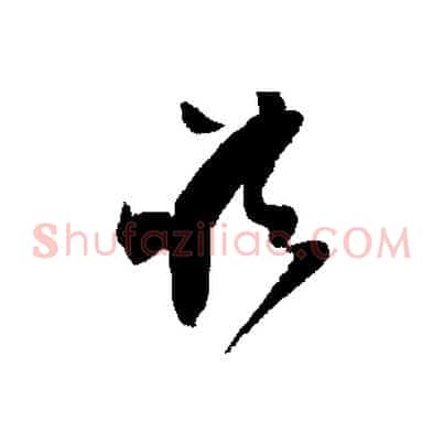 諸