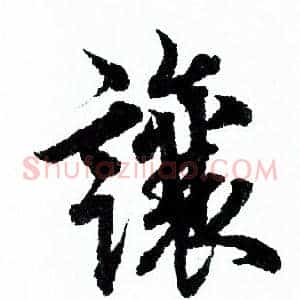 讓