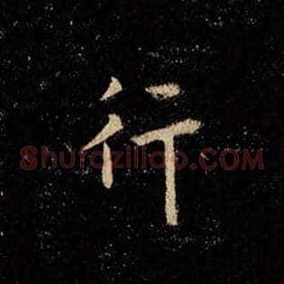 行