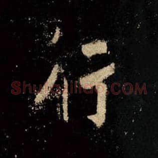 行
