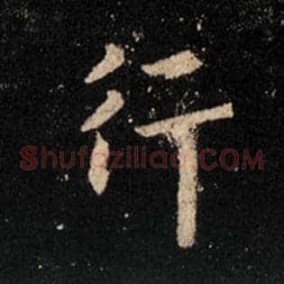 行