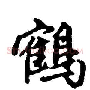 鶴
