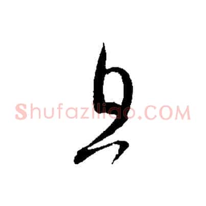 且