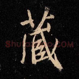 藏