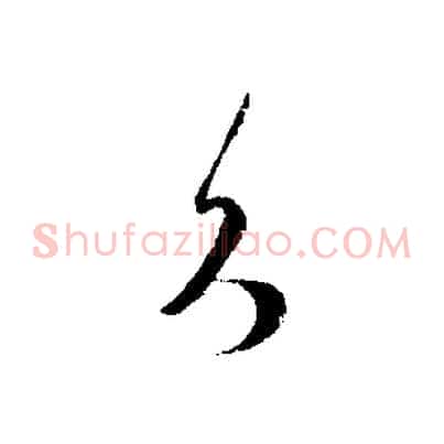 久