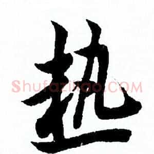 熱
