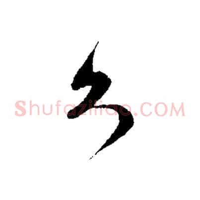 久