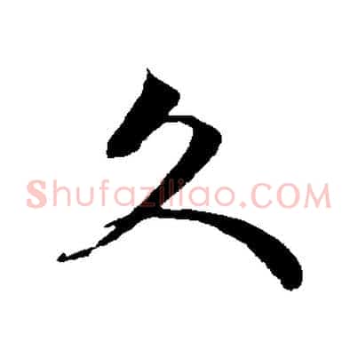 久