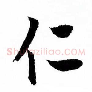 仁