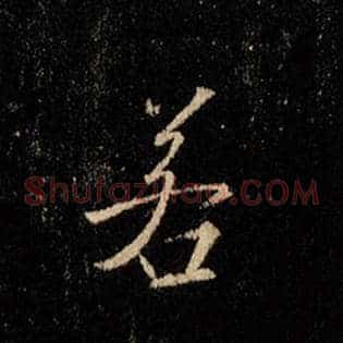 若