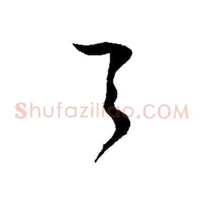 之