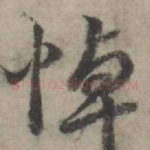 悼