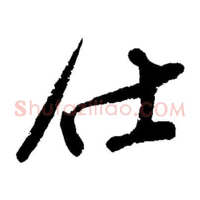 仕