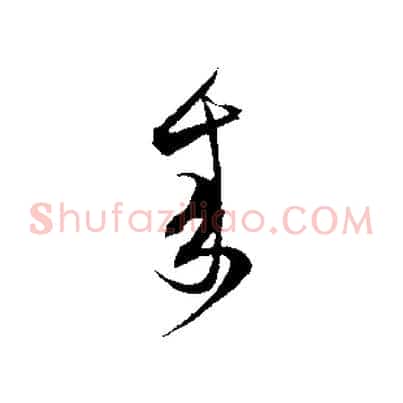 來