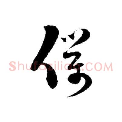 僕