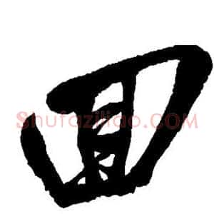 回