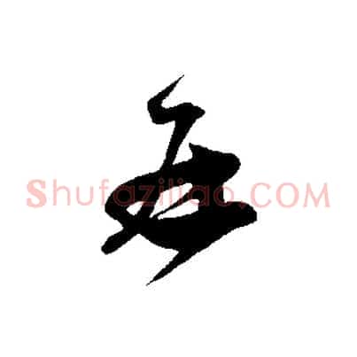 再