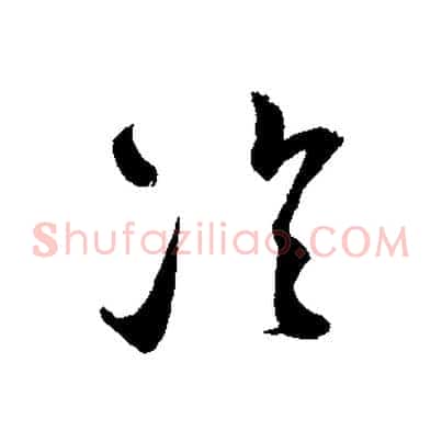 冷