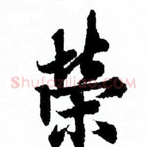 榮