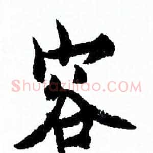 容