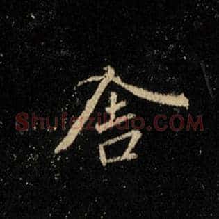 舍