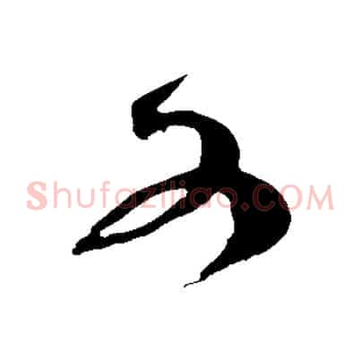 又