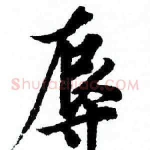 辱