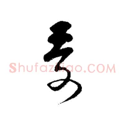 受