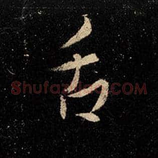 舌