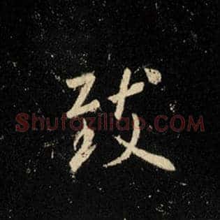 致