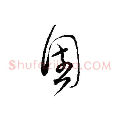 圍