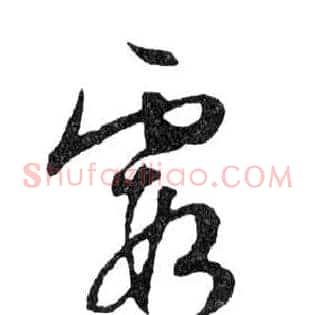 霞