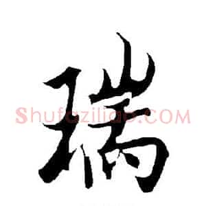 瑞