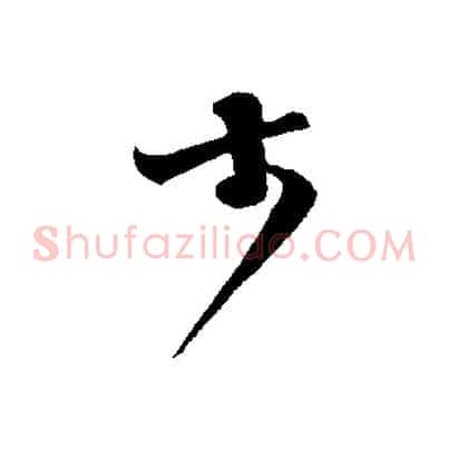 大