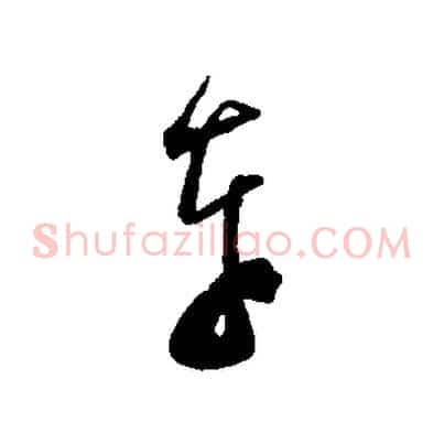 奉