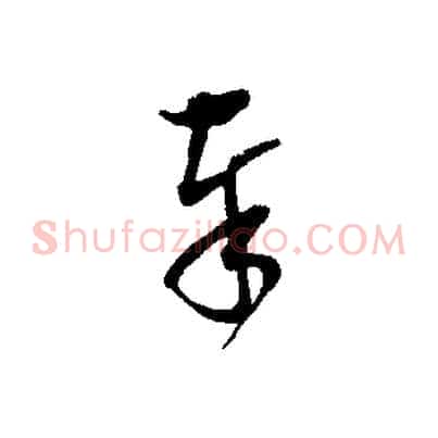 奉