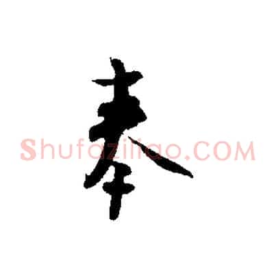 奉
