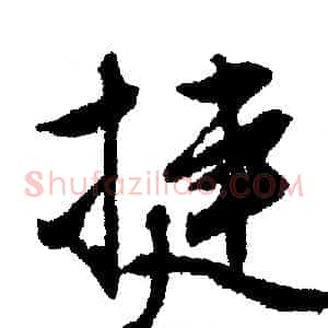 捷
