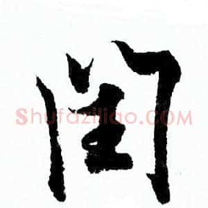 闰