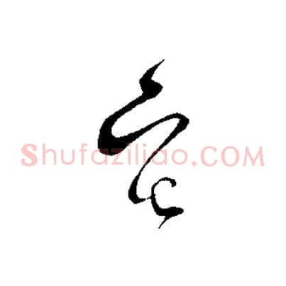 宅