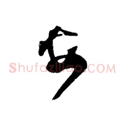 安
