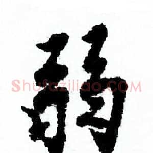 弱