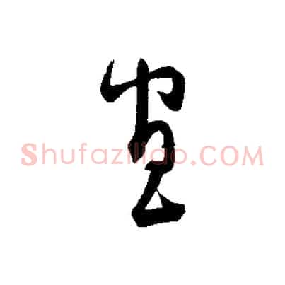 宣