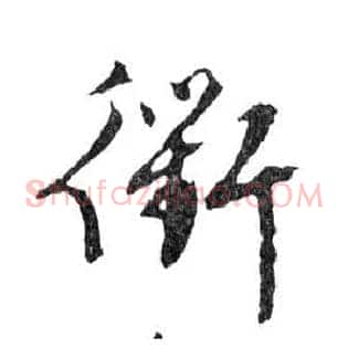 衢