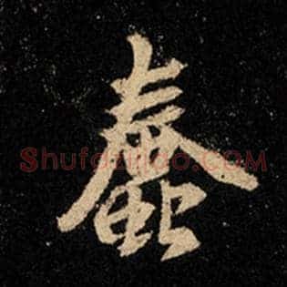 蠢