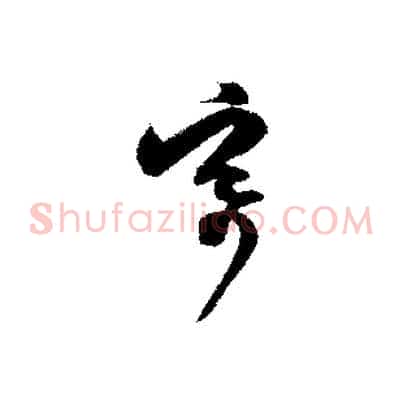 寄