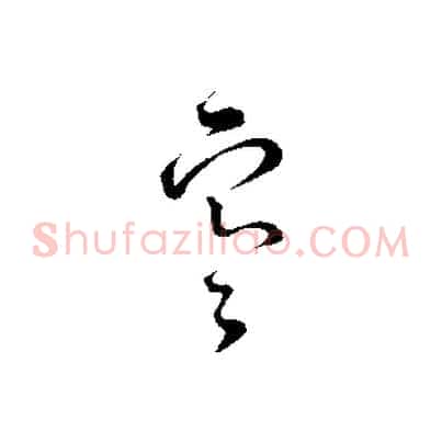 寒