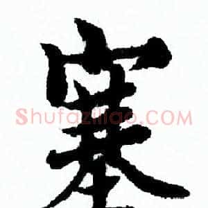 塞