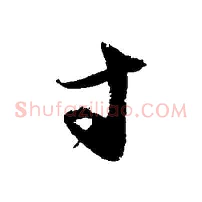 寸